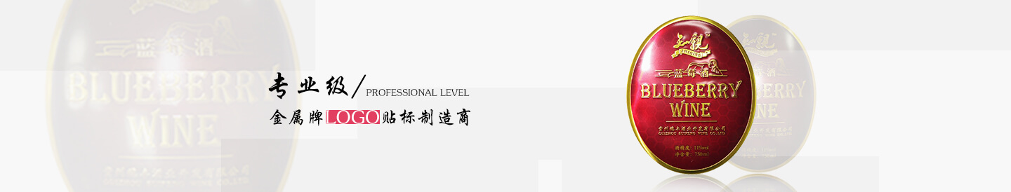 金屬酒標，包裝盒標牌銘牌